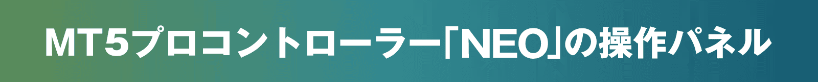 操作パネル