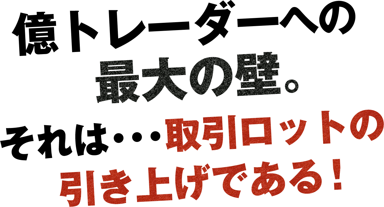 取引ロットの引き上げ