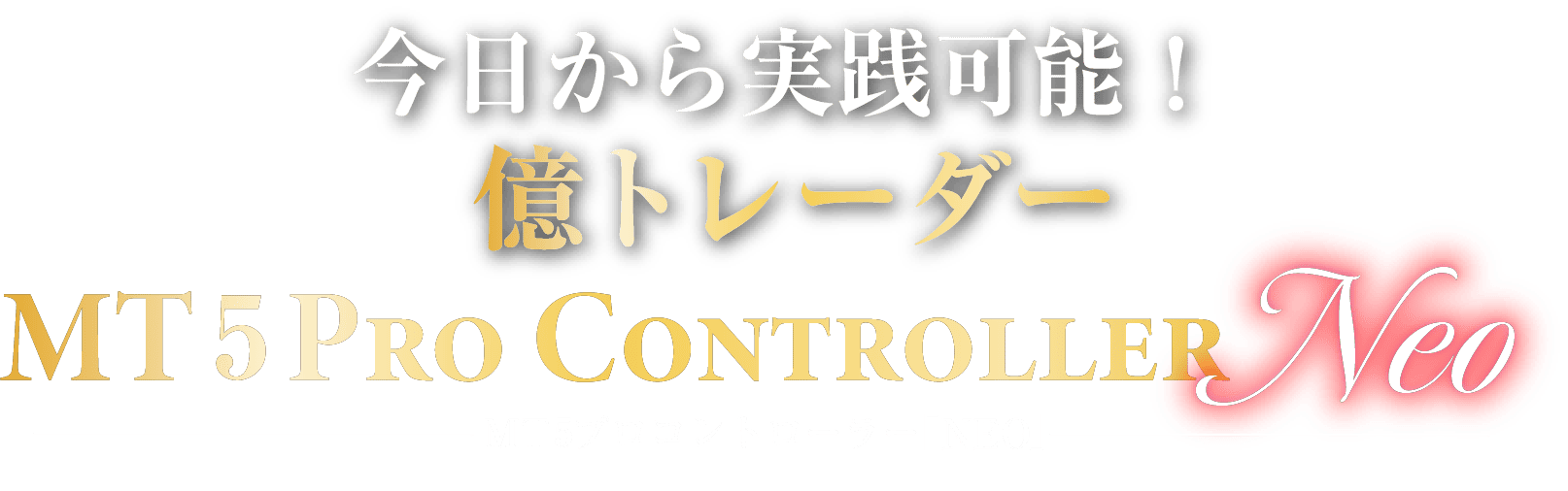 MT4プロコントローラー「NEO」