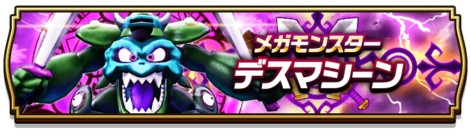 ドラクエウォーク メガモンスター討伐まとめ どこでもメガモンの出現時間 Dqウォーク ゲームウィズ Gamewith