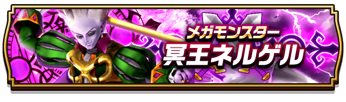 ドラクエウォーク メガモンスター討伐の攻略 出現時間と優先度 Dqウォーク ゲームウィズ ドラクエウォーク メガモンスター討伐の攻略 出現時間と優先度 Dqウォーク ゲームウィズ