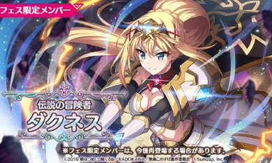 このファン 伝説ダクネス 星4 光 の評価とスキル 特性 このすばアプリ ゲームウィズ