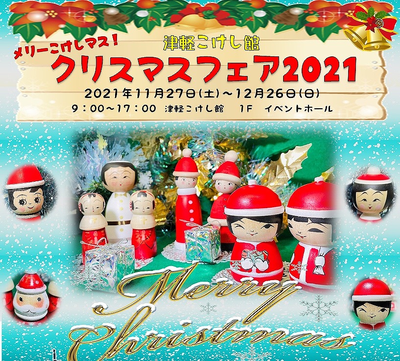 津軽こけし館クリスマスフェア21 21 12 16 木 21 12 26 日 チケット Gettiis