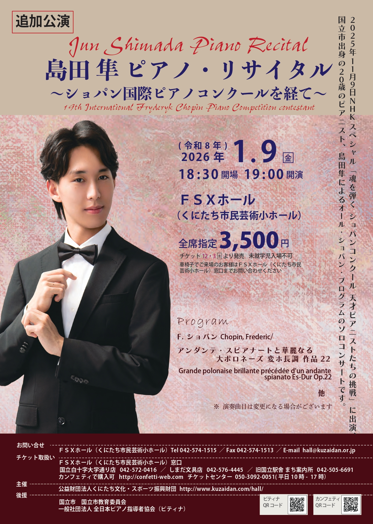 追加公演】島田隼ピアノ・リサイタル 2026/01/09(金) | チケット GETTIIS