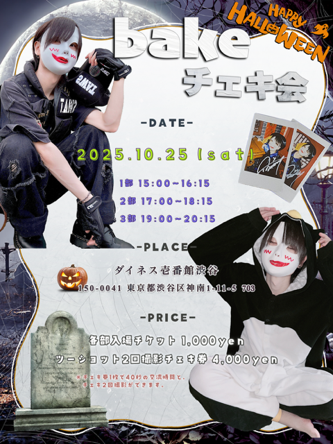 bakeチェキ会 3部 2025/10/25(土) | チケット GETTIIS