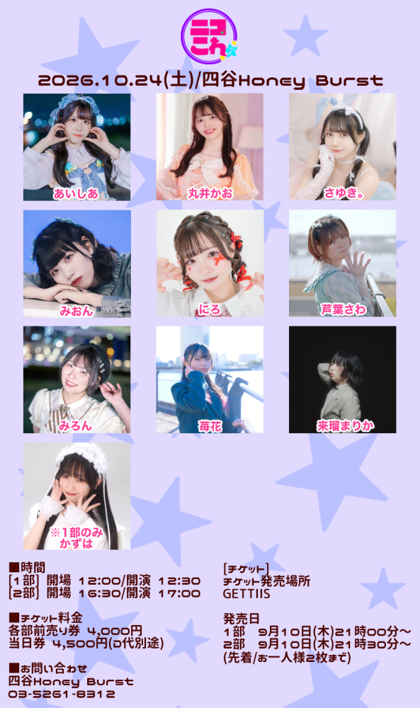 ニコこれ vol.481 2部 2026/10/24(土) | チケット GETTIIS
