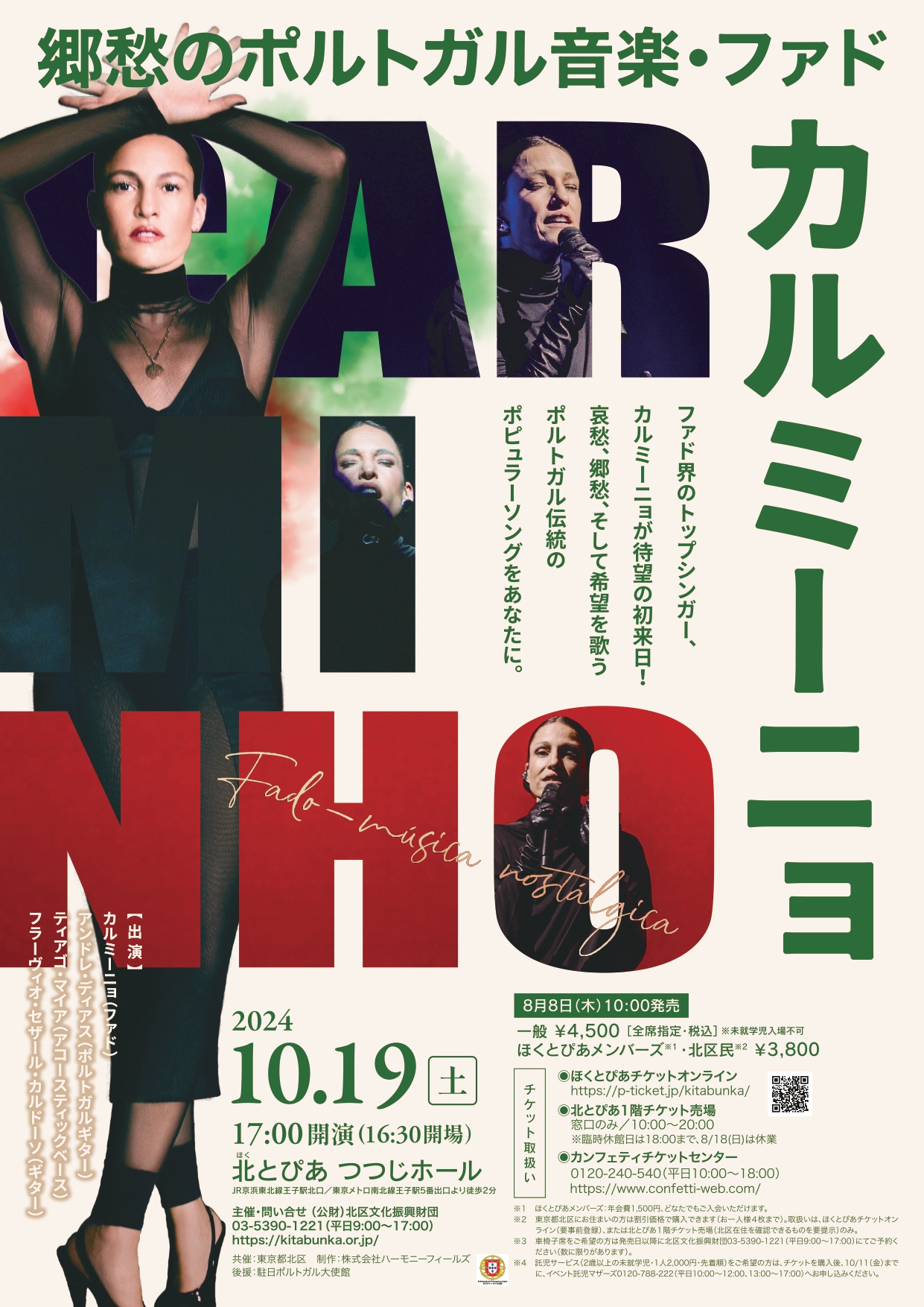 カルミーニョ～郷愁のポルトガル音楽・ファド～ 2024/10/19(土
