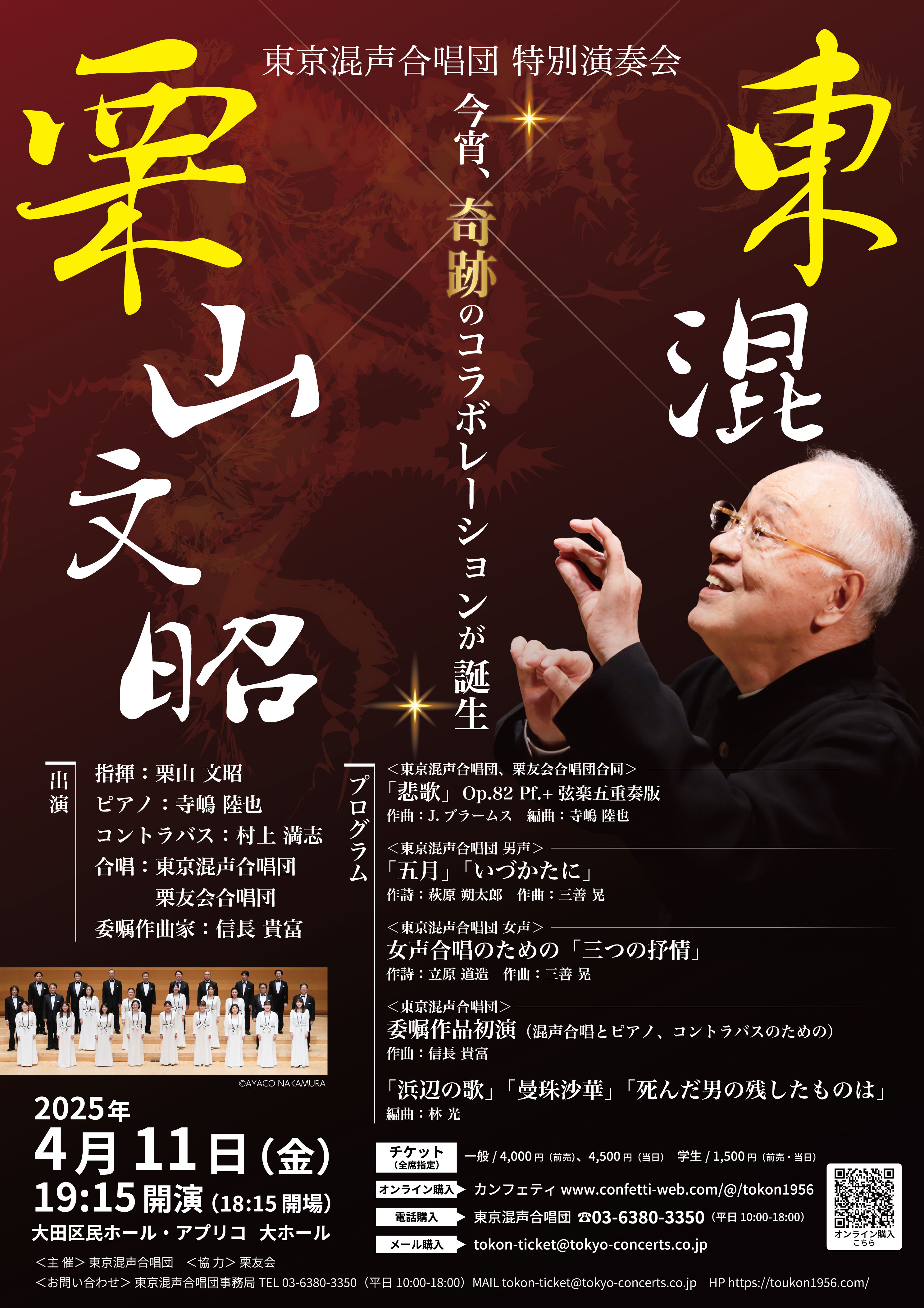 栗山文昭×東混 2025/04/11(金) | チケット GETTIIS