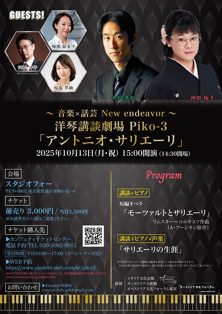 洋琴講談劇場 Piko-3 「アントニオ・サリエーリ」 2025/10/13(月