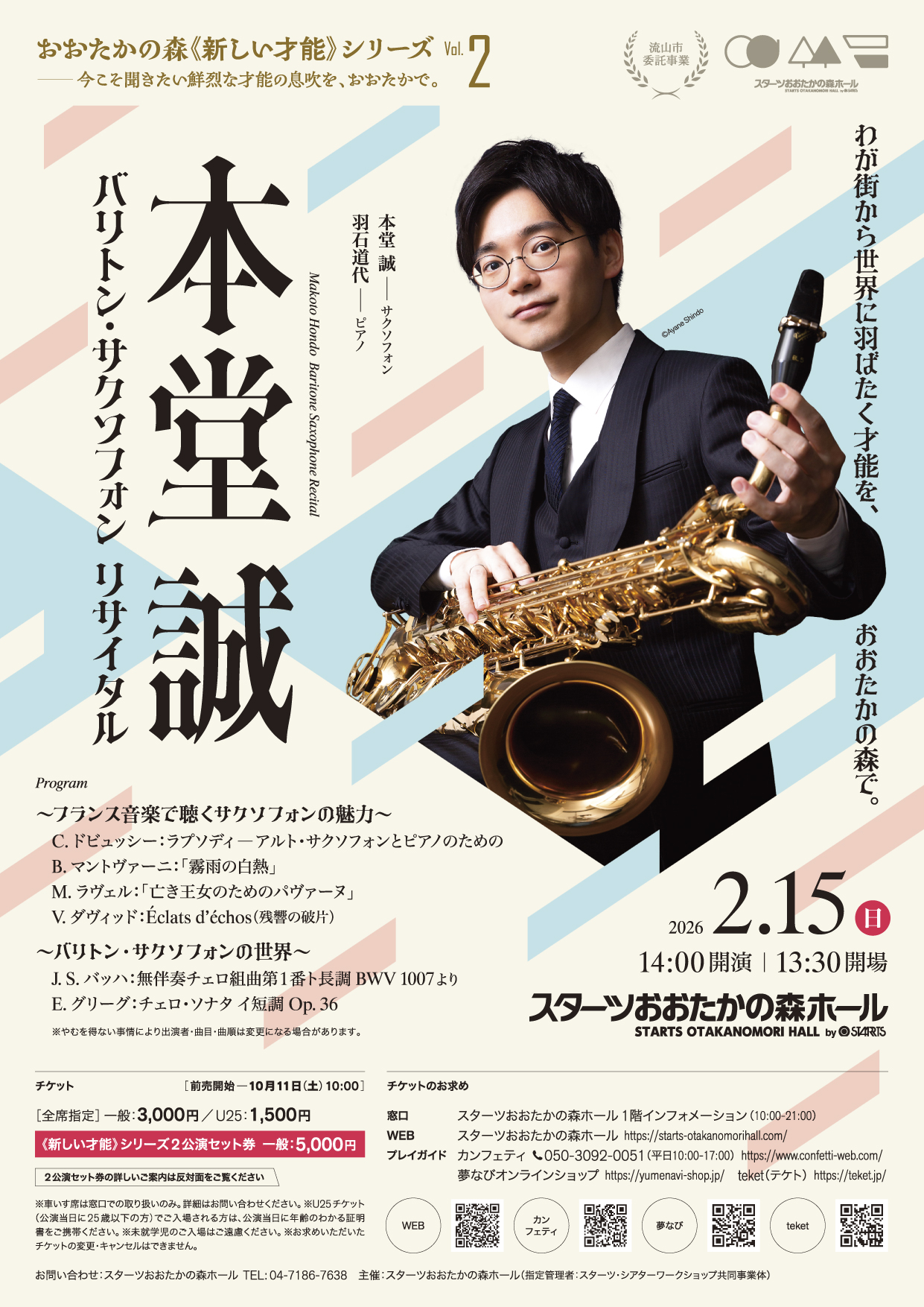 本堂 誠 バリトン・サクソフォン リサイタル 2026/02/15(日