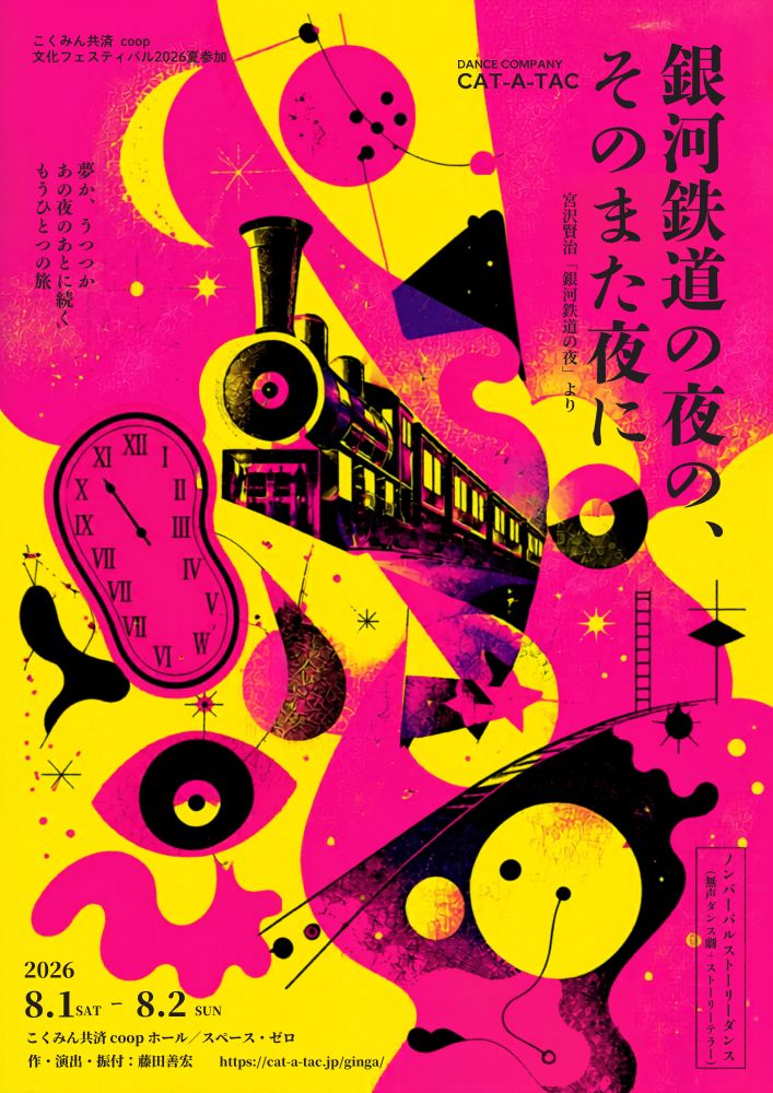【希少】銀河鉄道の夜　Kodak　35mmフィルム CAT-A－TAC『銀河鉄道の夜の、そのまた夜に』 2026/08/01(土)～2026/08