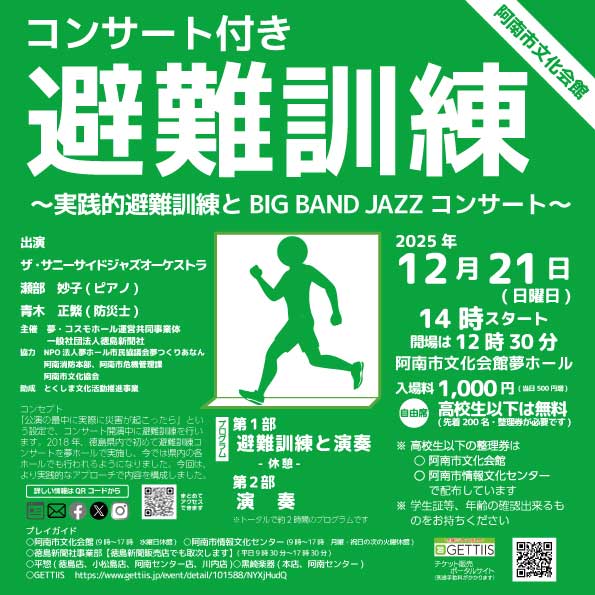 コンサート付き避難訓練~実践的避難訓練とBIG BAND JAZZコンサート~