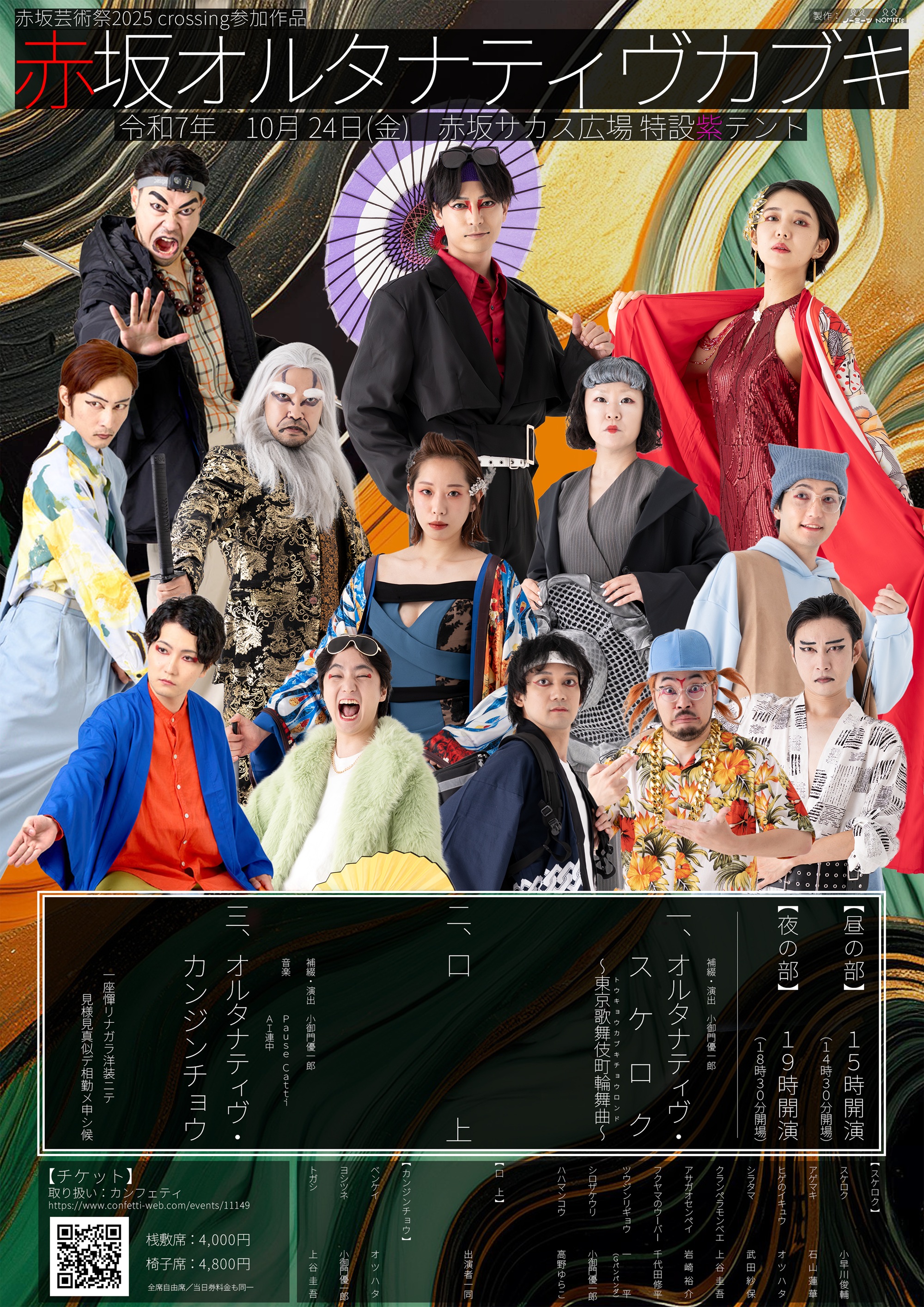 赤坂オルタナティヴカブキ 2025/10/24(金) | チケット GETTIIS