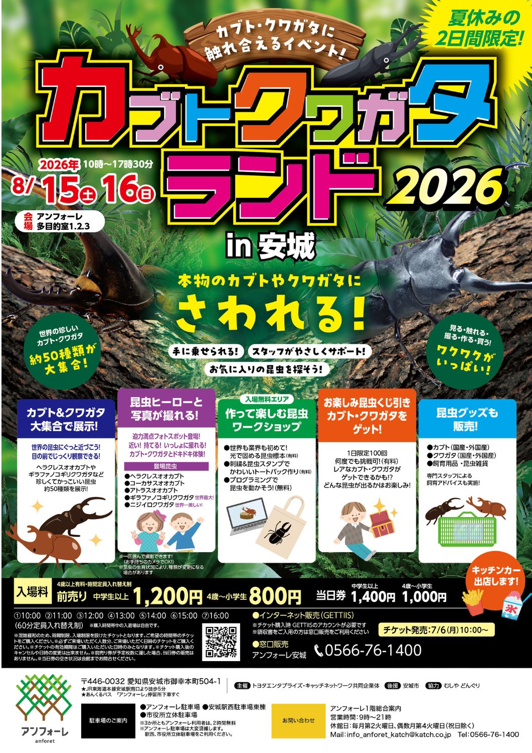 カブトクワガタランド2026 in 安城 2026/08/15(土)～2026/08/16(日