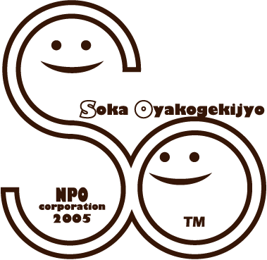 NPO法人子ども広場草加おやこ劇場
