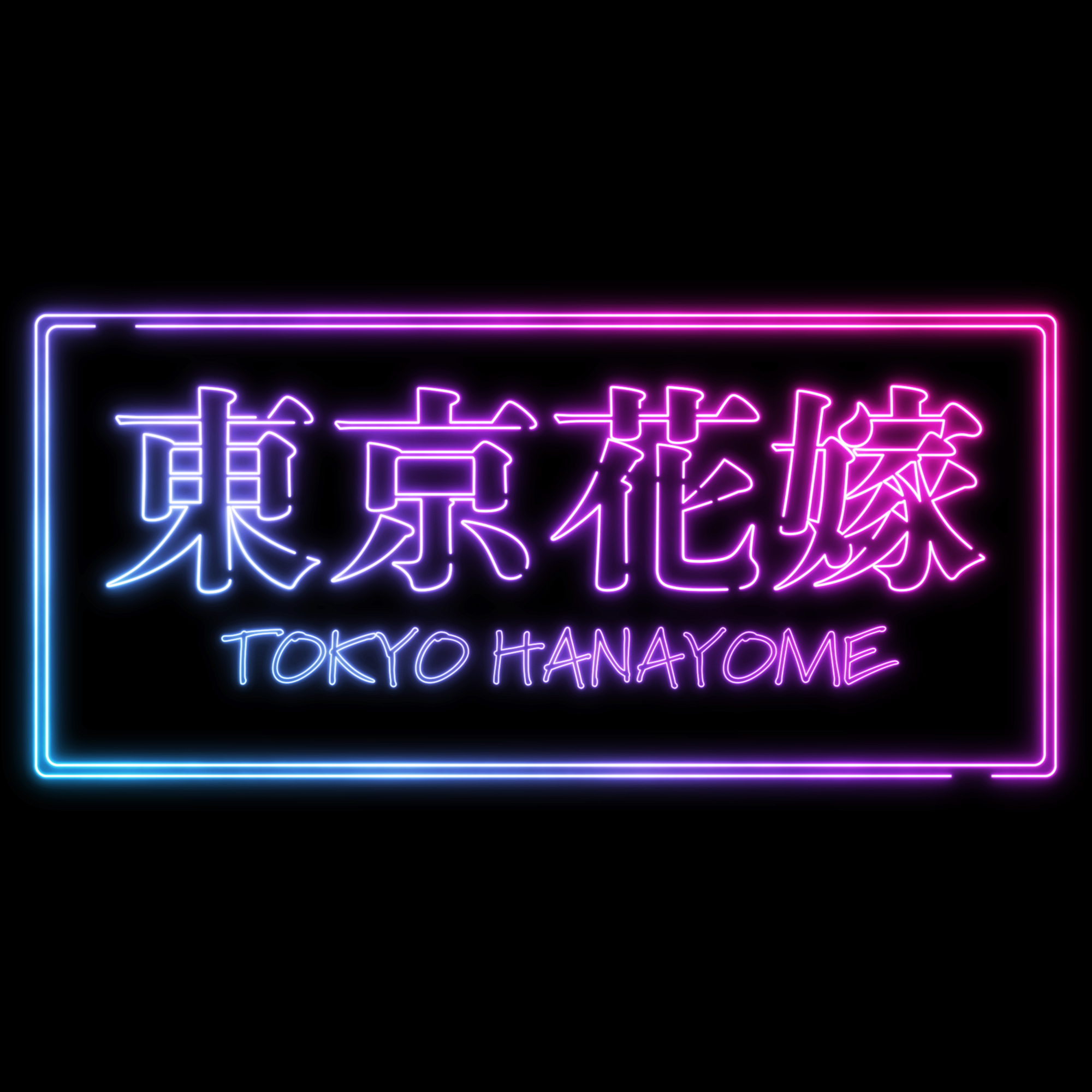 東京花嫁