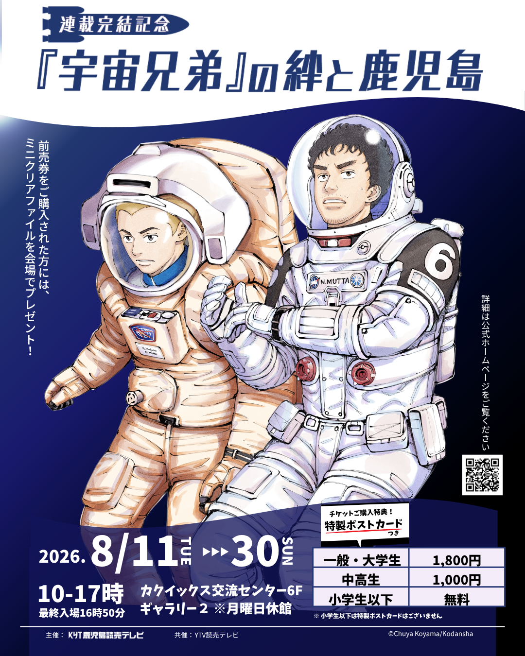 宇宙兄弟 sunukishi様 連載完結記念『宇宙兄弟』の絆と鹿児島 2026/08/11(Tue)～2026/08/30