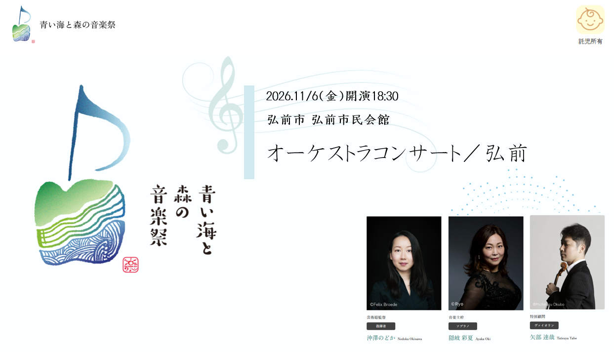 青い海と森の音楽祭2026 ＜オーケストラコンサート＞ 弘前 2026/11/06