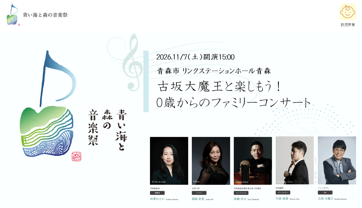 第2回青い海と森の音楽祭2026