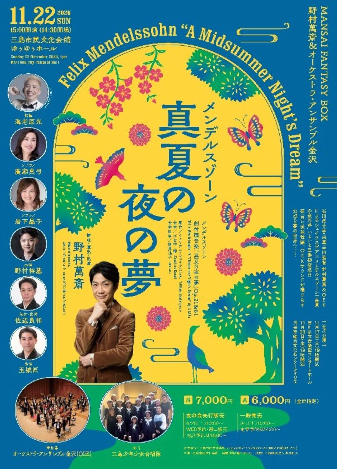 MANSAI FANTASY BOX 野村萬斎＆オーケストラ・アンサンブル金沢「真夏