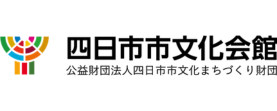 四日市市文化まちづくり財団