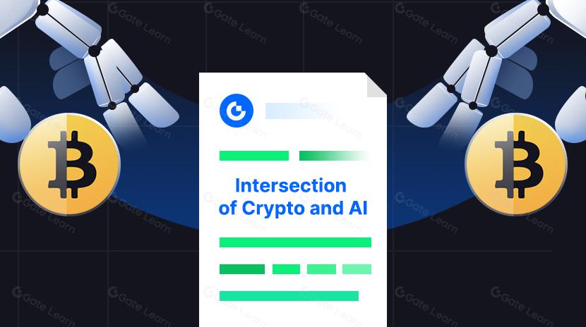 加密货币与人工智能的交叉领域