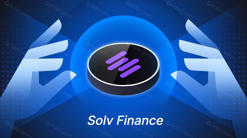 關於 Solv Finance（SOLV）的全方位解析（2025）
