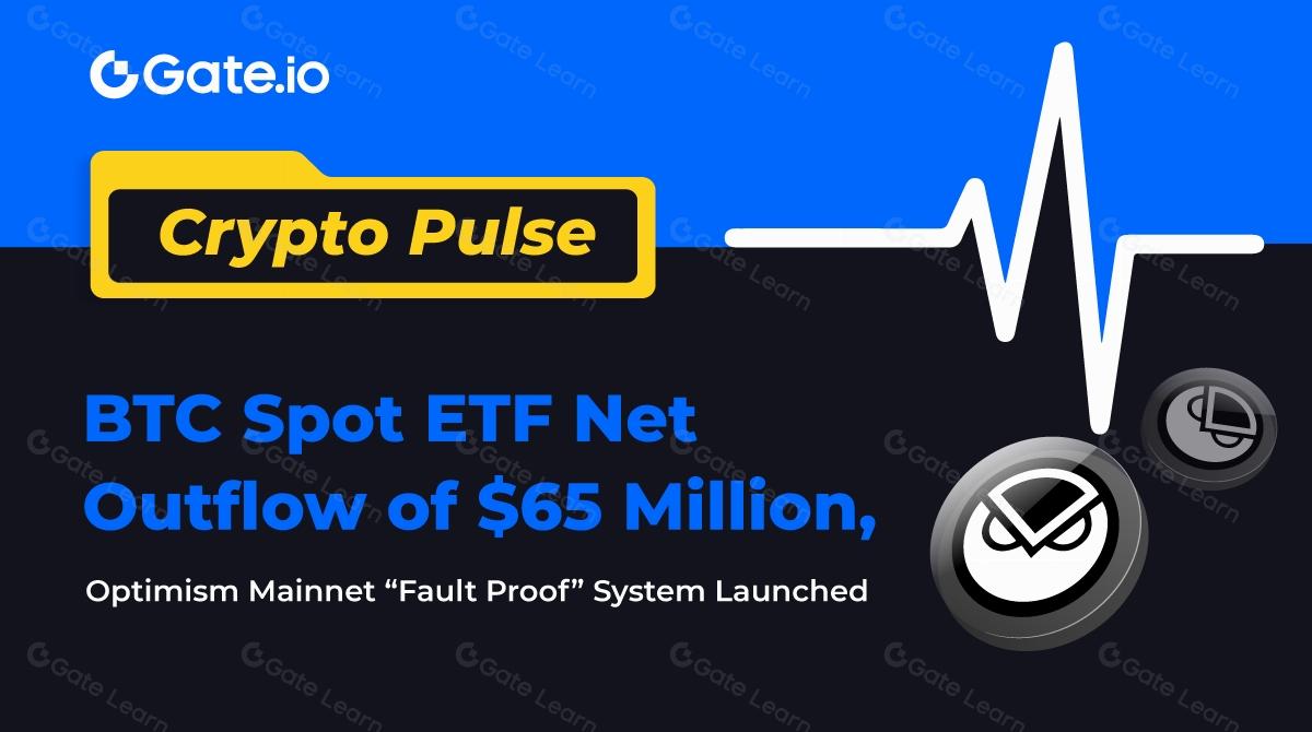 Crypto Pulse-BTC现货ETF净流出6500万美元，Optimism主网“故障证明”系统上线