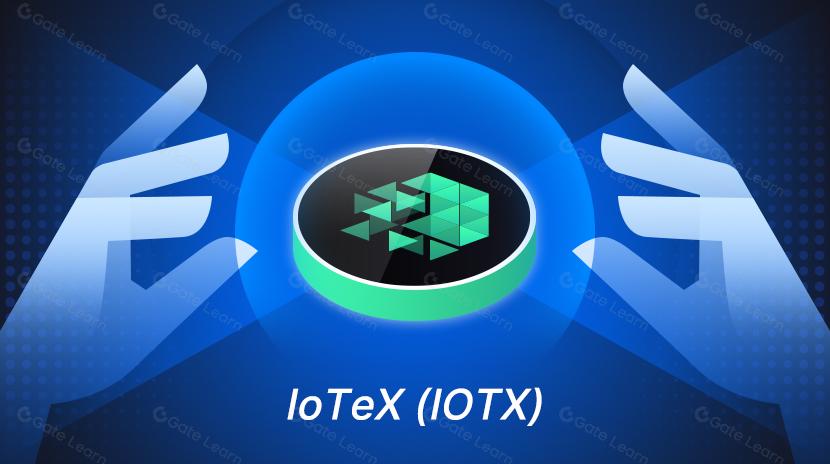 一文读懂IoTeX(IOTX)