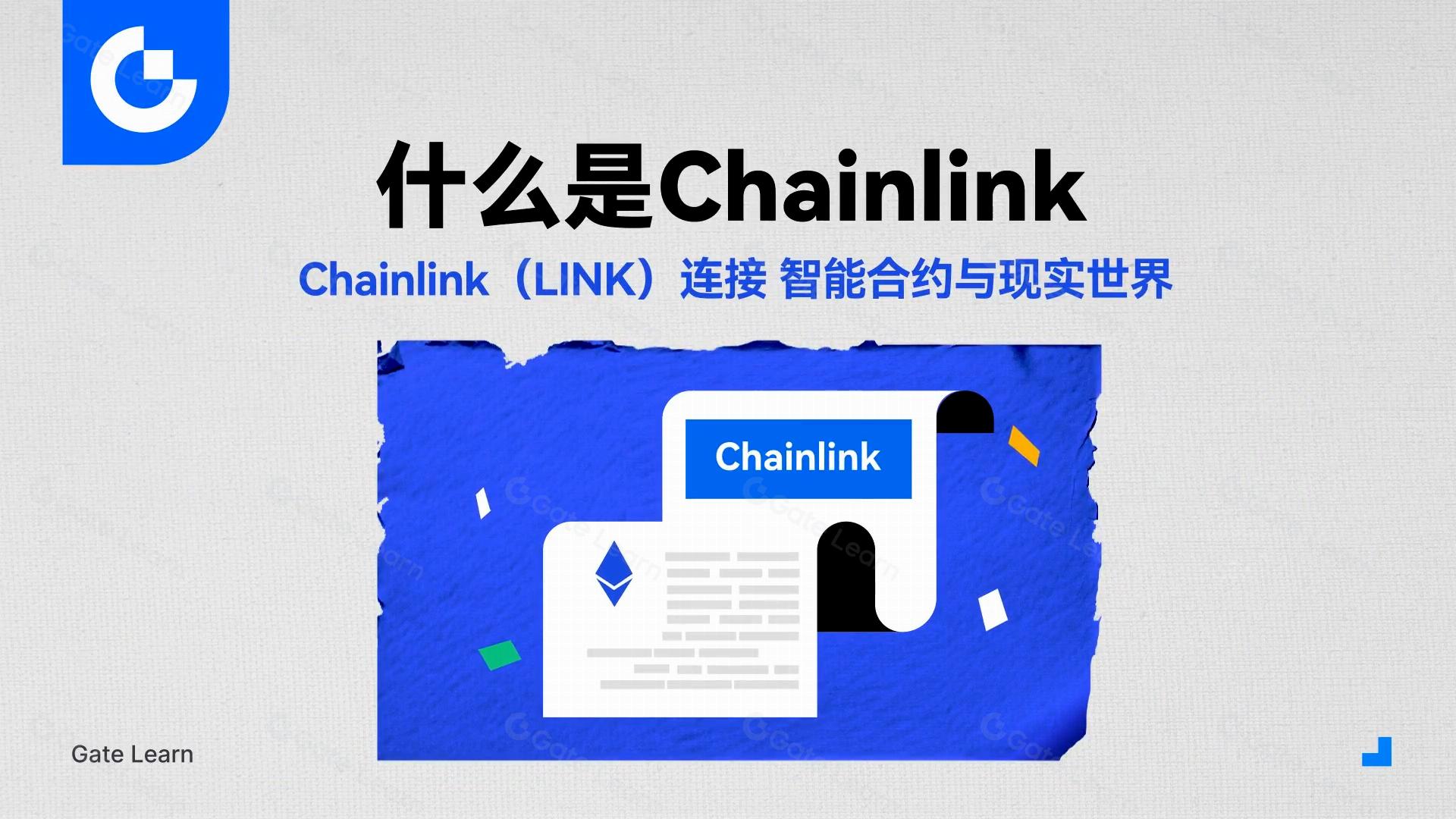 Chainlink（LINK）连接智能合约与现实世界