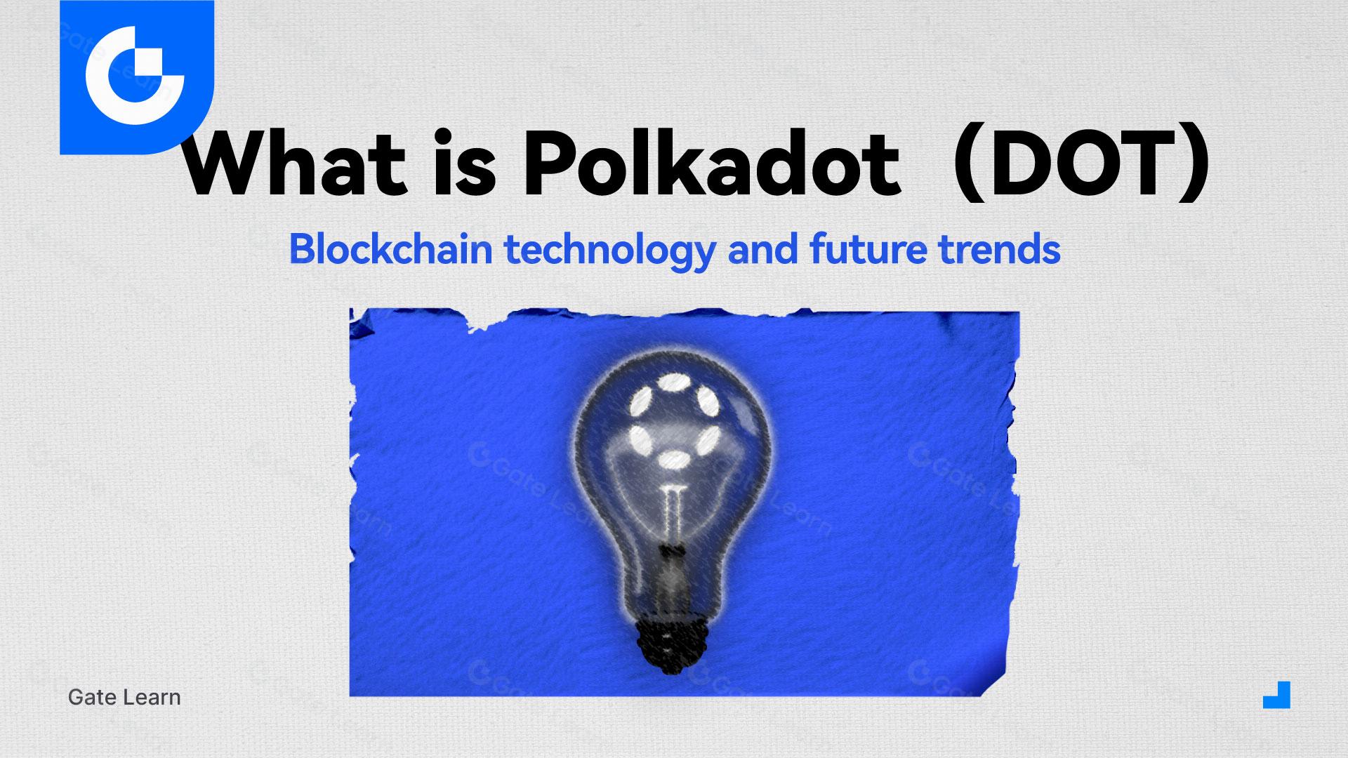 Polkadot（DOT）是什麼？