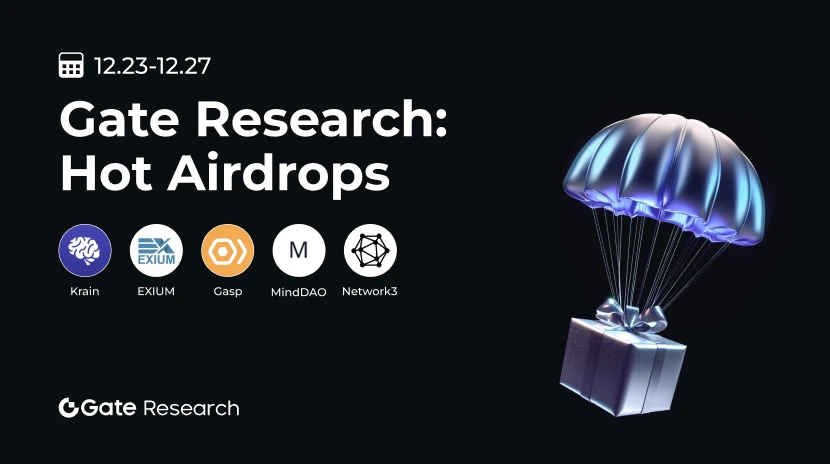 Gate 研究院：热门空投（12.23-12.27)
