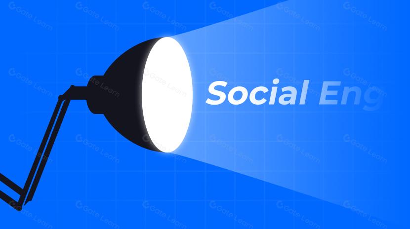 什么是加密领域的社会工程攻击？