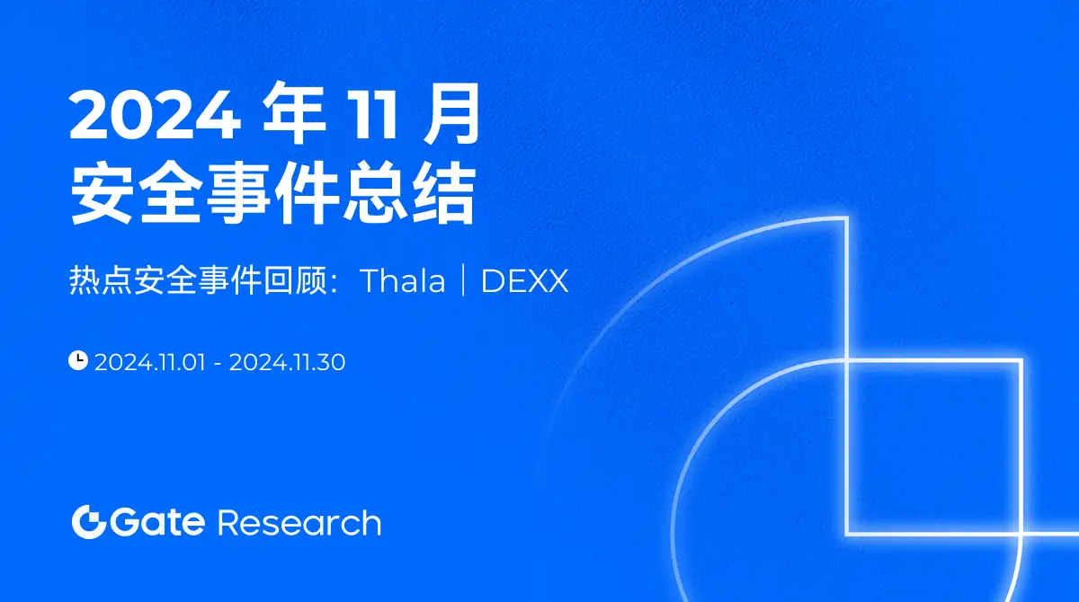 gate 研究：2024年11月安全事件摘要