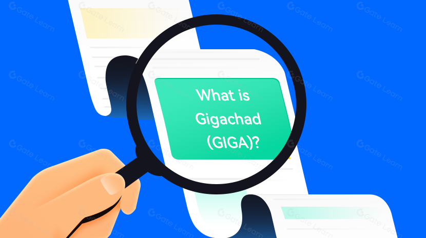 什么是Gigachad？关于GIGA的全面介绍
