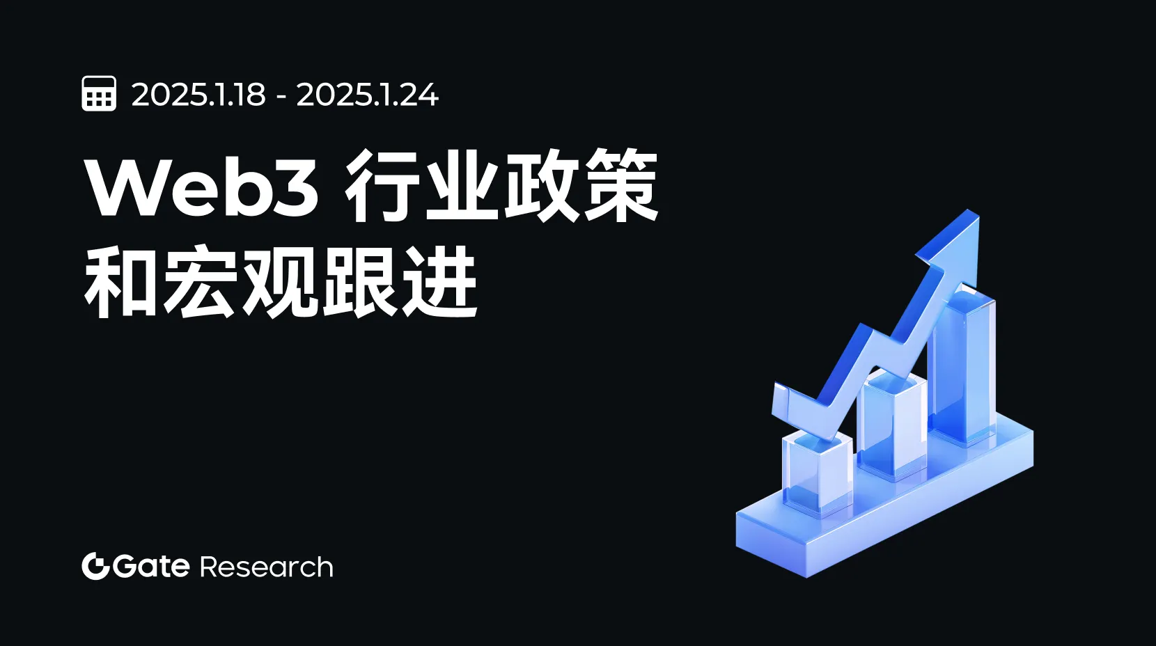 gate Recherche : Rapport sur la politique et la macroéconomie Web3 (18.1.25 - 24.1.25)