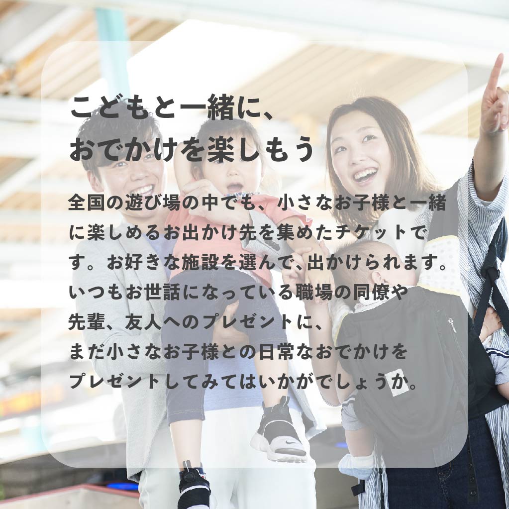 家族のためのこどもとお出かけギフト アソビュー ギフトのプレゼント ギフト通販 Tanp タンプ