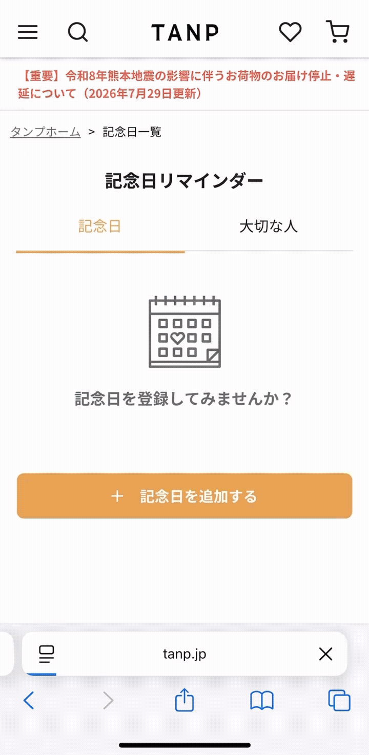 記念日リマインダーの登録方法