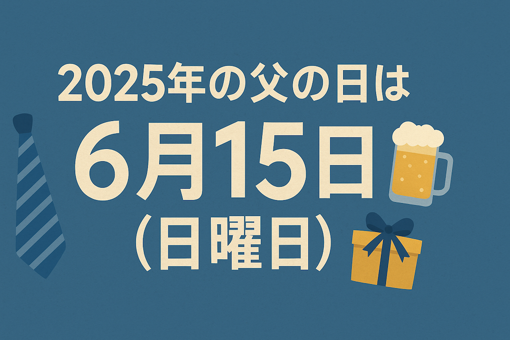 2025年の父の日は6月15日（日曜日）