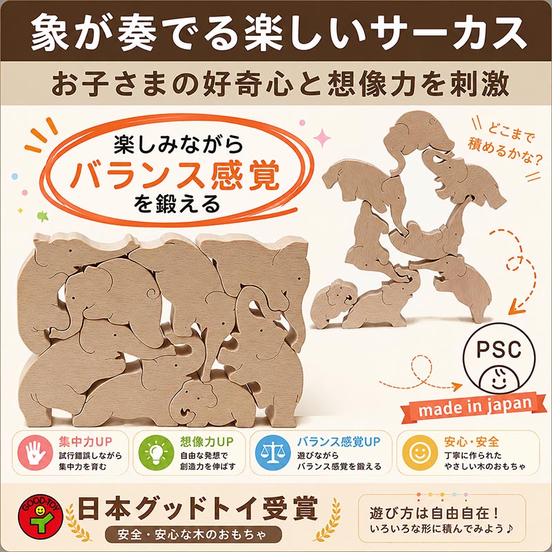 ゾウのサーカス（日本製）バランス積み木 創造力を養う木のおもちゃ