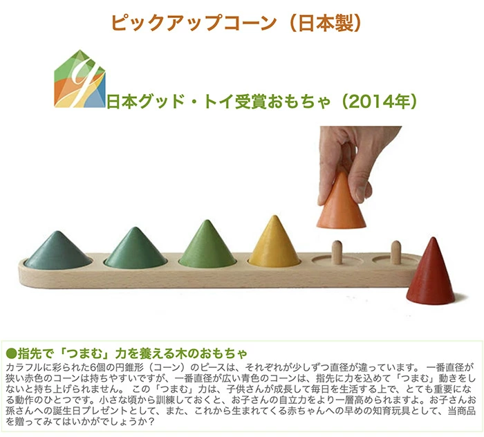 ピックアップコーン（日本製）指先で「つまむ」力を養える木のおもちゃ