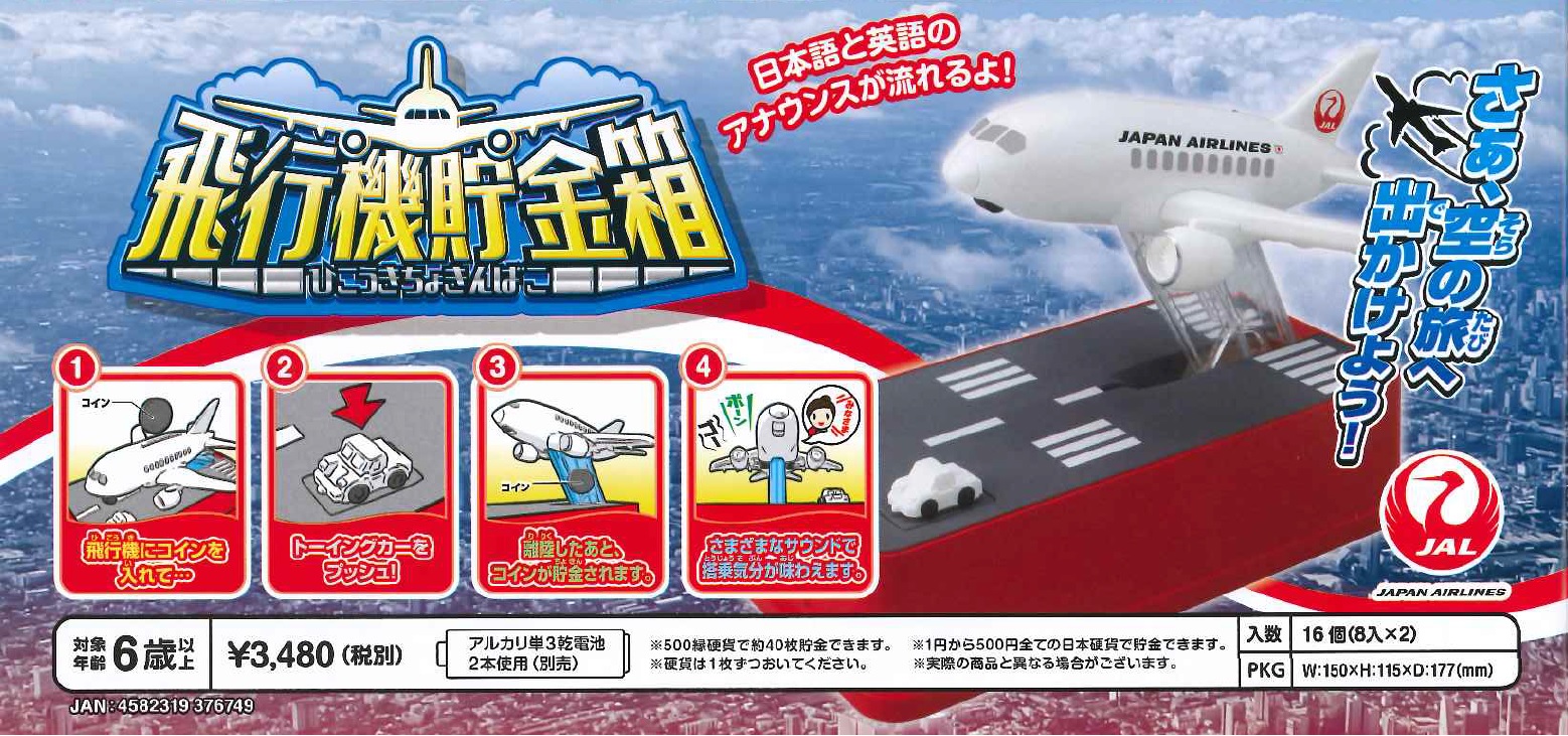 JAL 飛行機型メタル　貯金箱　激レア 飛行機貯金箱JAL | JALのプレゼント・ギフト通販 | TANP