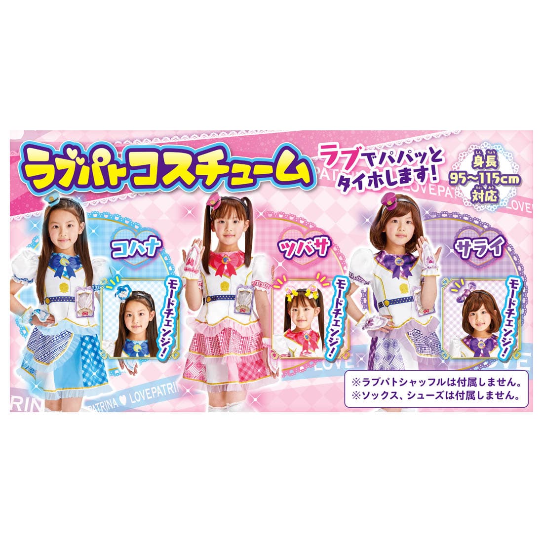 ポリス 戦士 ラブパトリーナ ラブパトコスチューム サライ タカラトミー Tanp タンプ