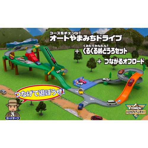 コースをチェンジ！オートやまみちドライブ | タカラトミーの