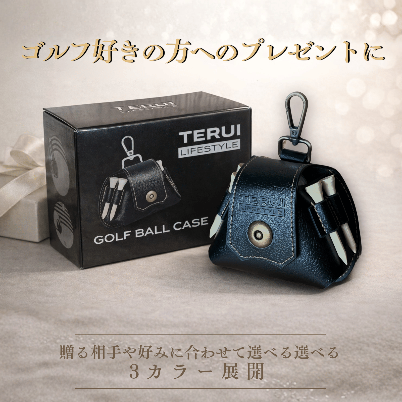 TERUI Lifestyle ゴルフボールケース3個用 | TERUI Lifestyle（テルイ