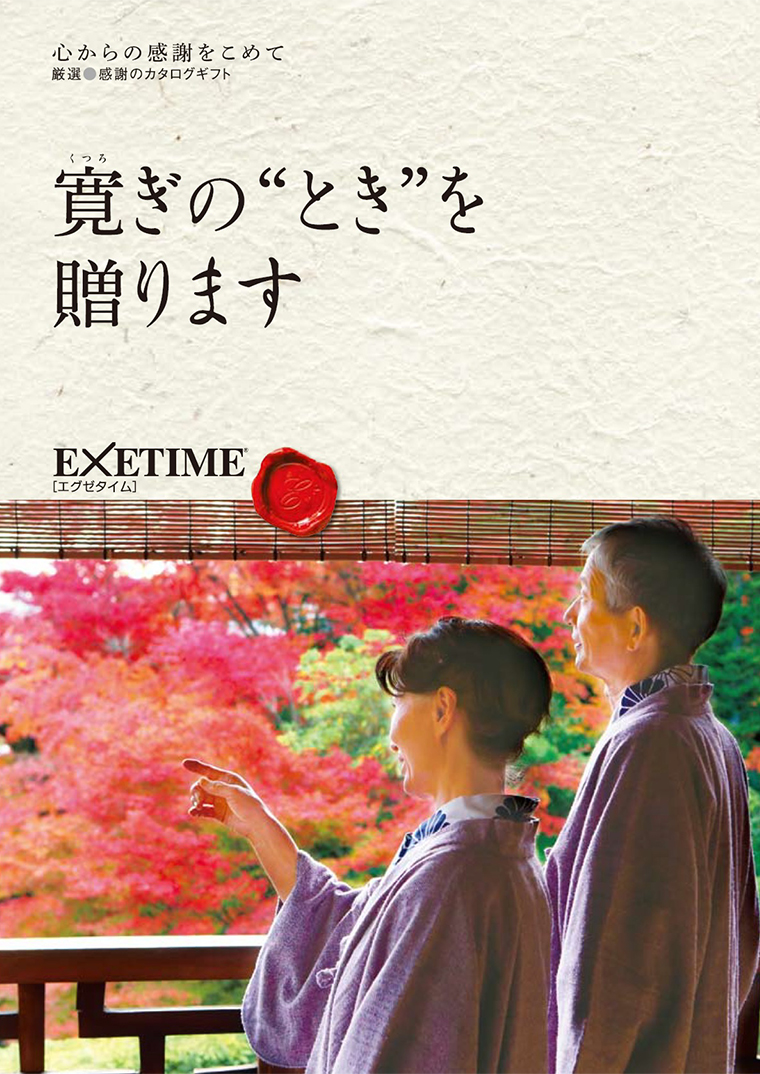 EXETIME ギフトカタログ　Part.5 EXETIME(エグゼタイム)GOLD|温泉・体験型商品満載の旅行カタログ