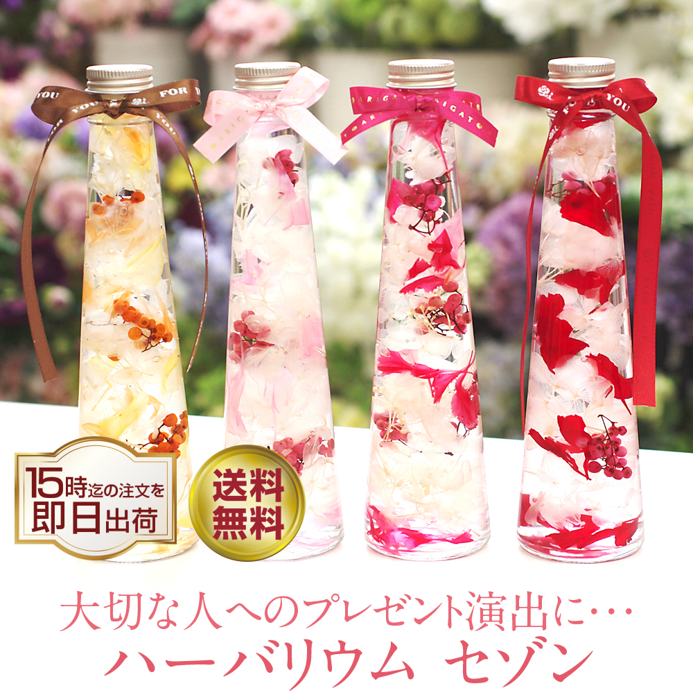 ハーバリウム セゾン プリザーブドフラワーipfa Tanp店のプレゼント ギフト通販 Tanp タンプ