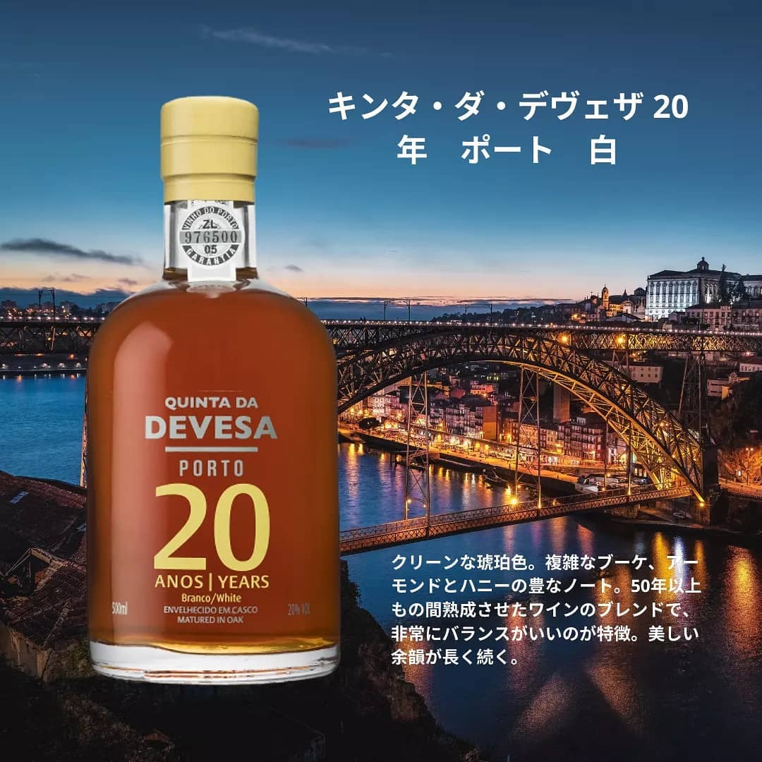 大人の嗜好品 20年熟成のポートワイン キンタ・ダ・デヴェザ 20