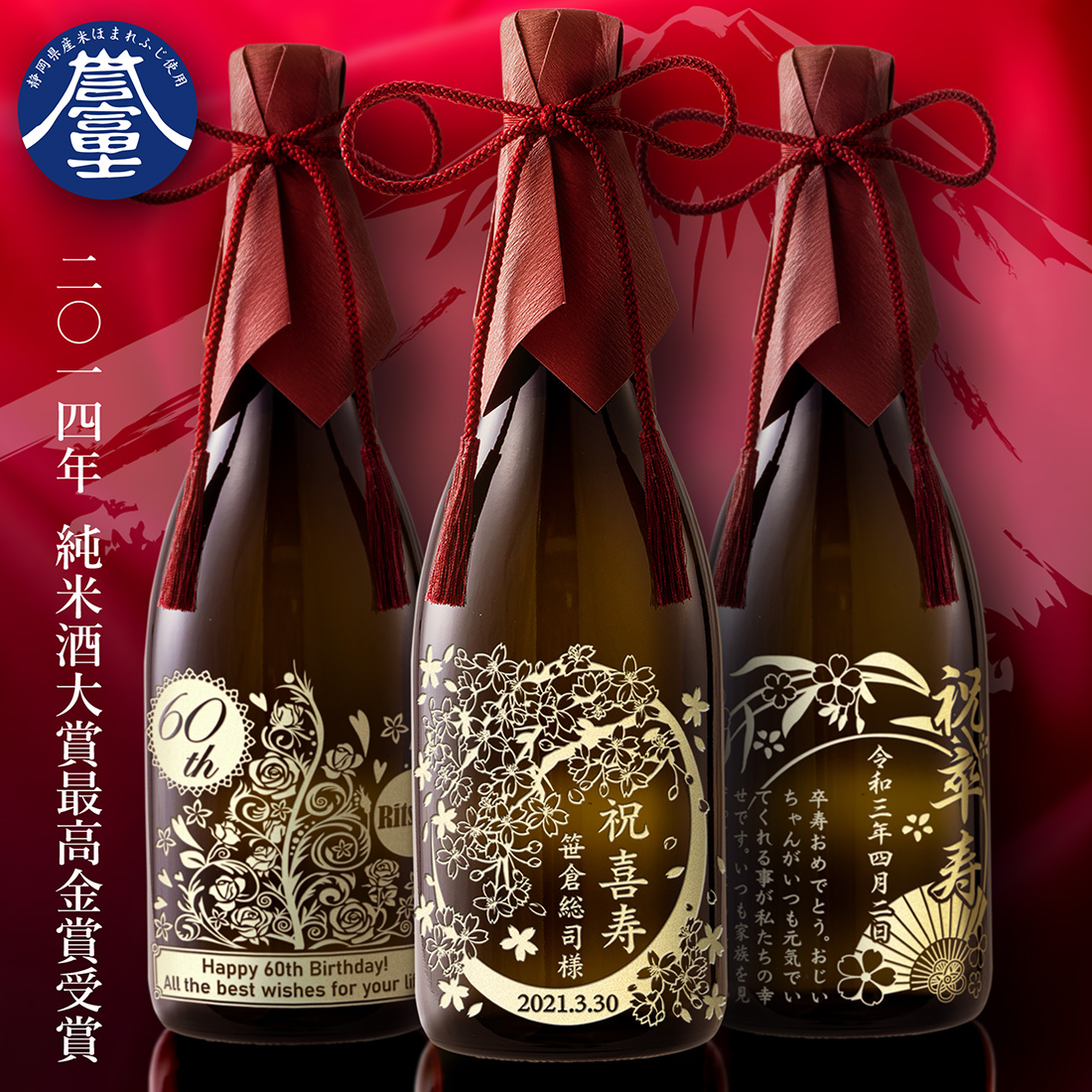名入れ 日本酒 特別純米 富士錦 | プレミアムギフト嵐の