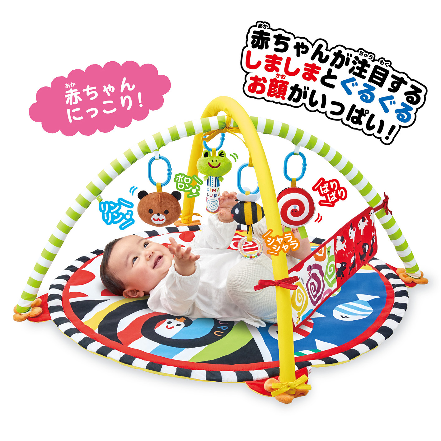 わらう！なきやむ！しましまぐるぐる遊んで成長やわらかカラフル